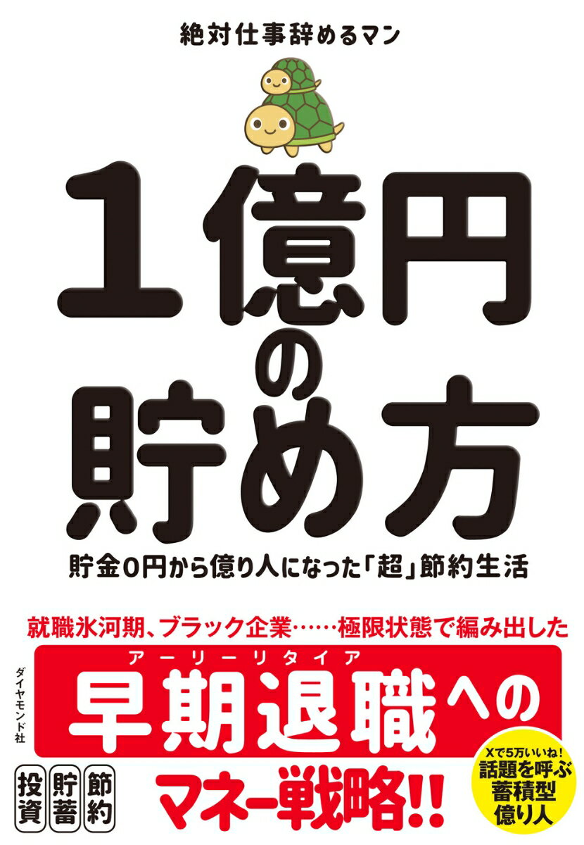 1億円の貯め方 貯金0円から億り人になった「超」節約生活 [ 絶対仕事辞めるマン ] 1