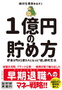 1億円の貯め方 貯金0円から億り人になった「超」節約生活 [