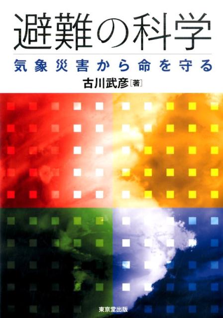 避難の科学