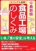 最新版　食品工場のしくみ