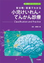 新分類・新薬でわかる　小児けいれん・てんかん診療ーClassification and Practice （小児科ベストプラクティス） 