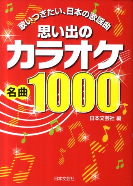 楽天楽天ブックス思い出のカラオケ名曲1000 歌いつぎたい、日本の歌謡曲 [ 日本文芸社 ]