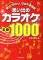 人生には、いつも歌が流れています。楽しかった子ども時代、無我夢中の青春期、そして、二人で歩き始めた新しい生活…。時代とともに生まれ、歌われた、心に残る、思い出の名曲を集めました。