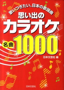 思い出のカラオケ名曲1000 歌いつぎたい、日本の歌謡曲 [ 日本文芸社 ]