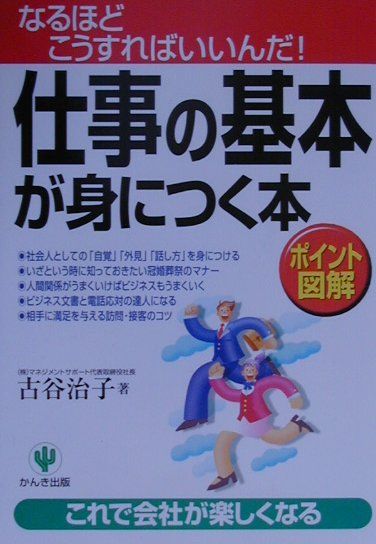 仕事の基本が身につく本