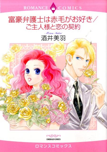 富豪弁護士は赤毛がお好き／ご主人様と恋の契約