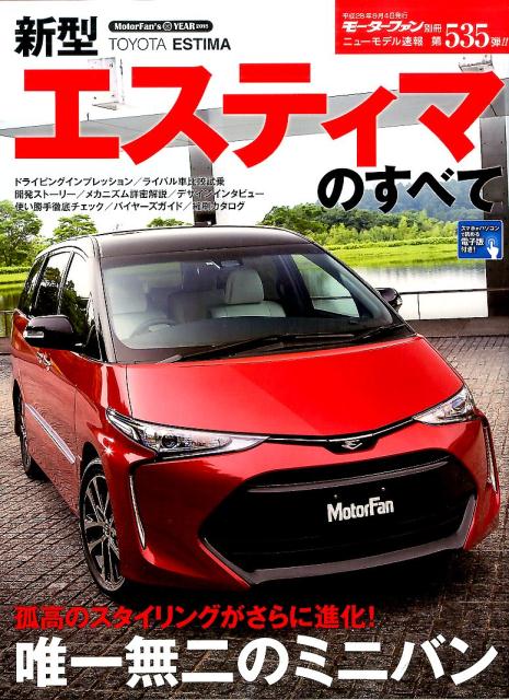 新型エスティマのすべて