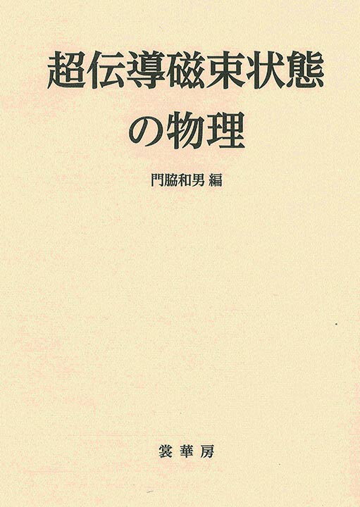 超伝導磁束状態の物理 [ 門脇　和男 ]