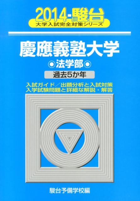 慶應義塾大学法学部（2014）