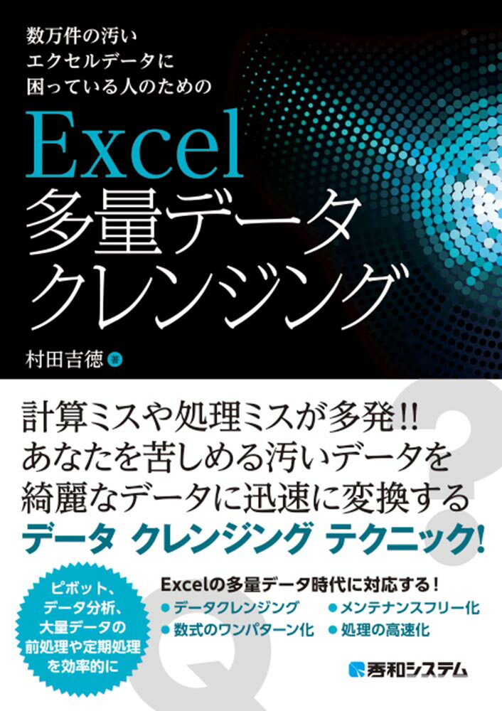 数万件の汚いエクセルデータに困っている人のための Excel多量データクレンジング