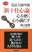 弘法大師空海「新十住心論」心を磨く心を満たす