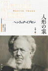 人形の家 近代古典劇翻訳〈注釈付〉シリーズ [ ヘンリック・イプセン ]