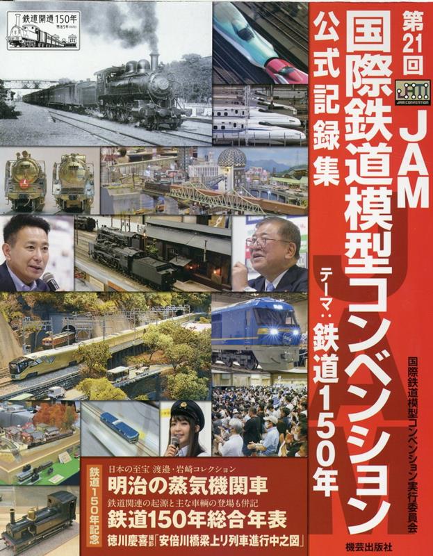 第21回JAM国際鉄道模型コンベンション公式記録集