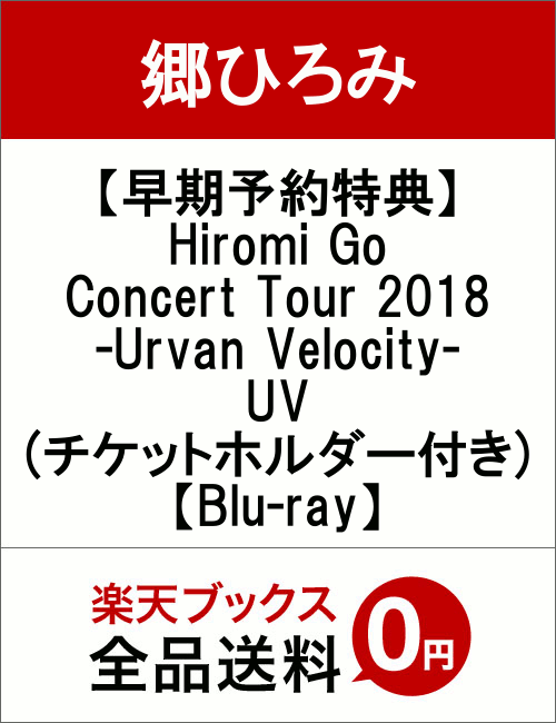 【早期予約特典】Hiromi Go Concert Tour 2018 -Urvan Velocity- UV(チケットホルダー付き)【Blu-ray】