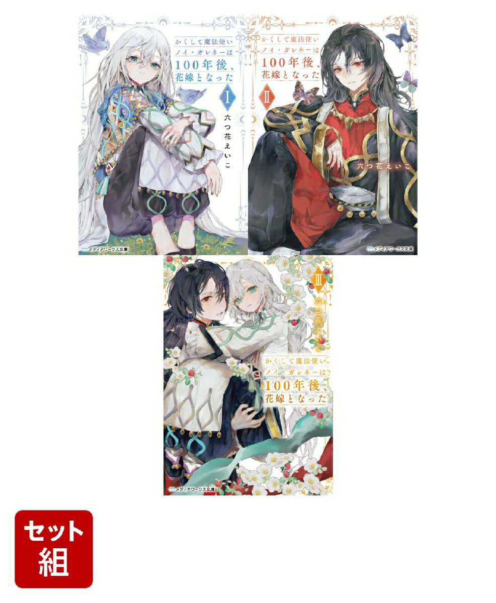 かくして魔法使いノイ・ガレネーは100年後、花嫁となった 3冊セット