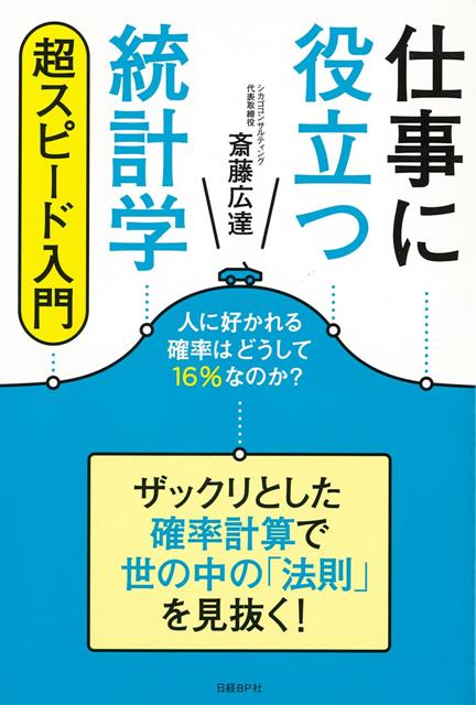 【バーゲン本】仕事に役立つ統計学 超スピード入門