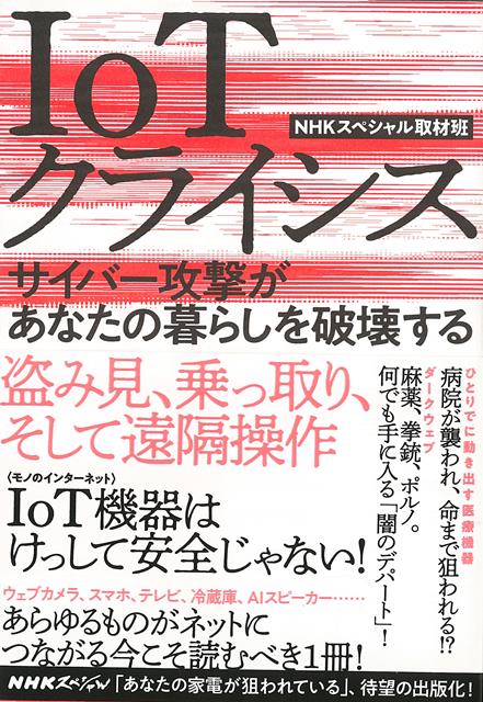 【バーゲン本】IoTクライシスーサイバー攻撃があなたの暮らしを破壊する