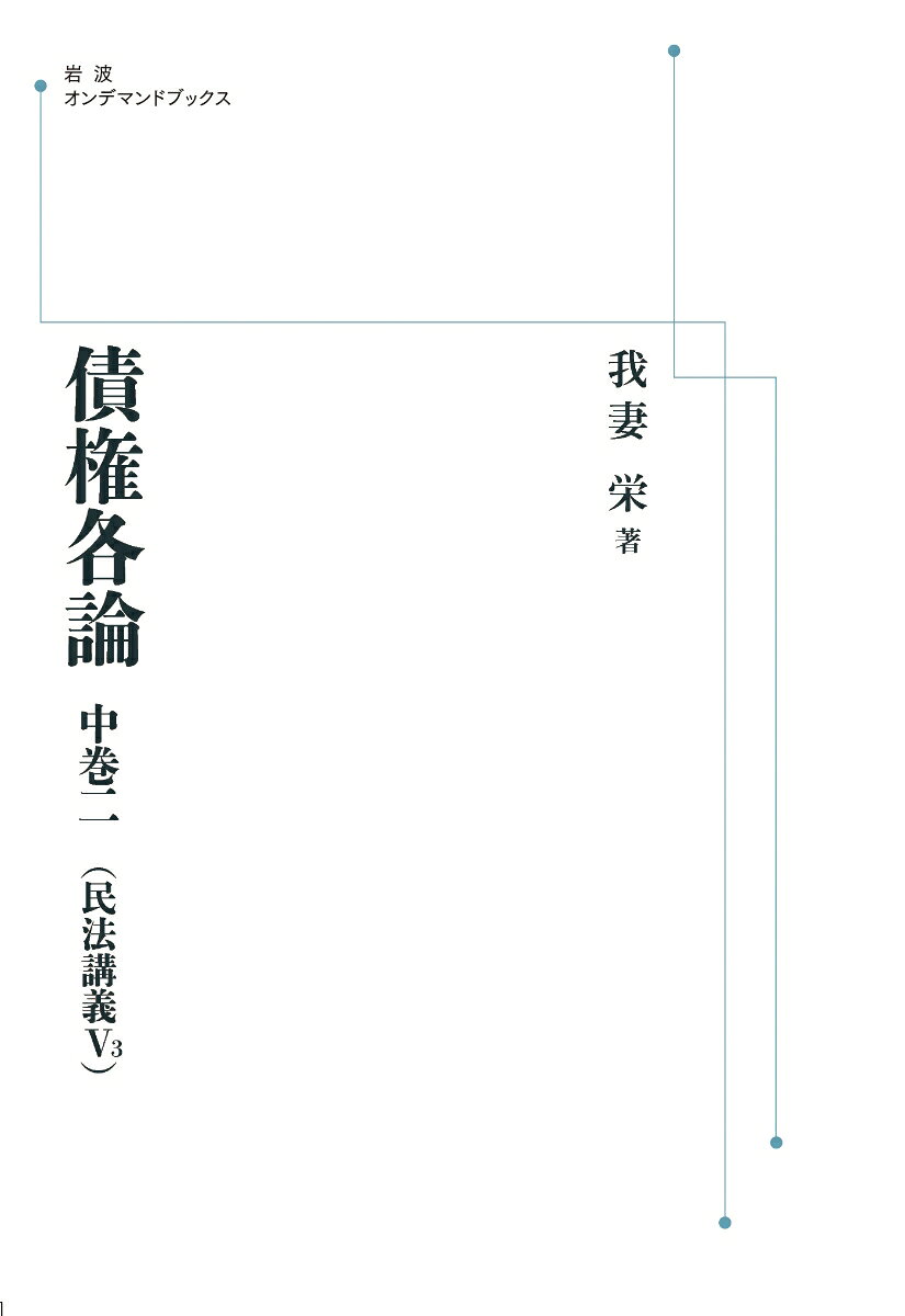債権各論　中巻二(民法講義V3)