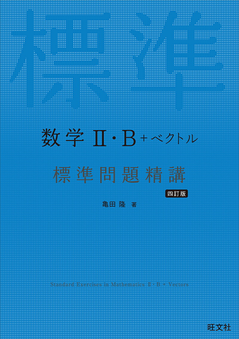 数学2・B＋ベクトル 標準問題精講 [ 亀田隆 ]