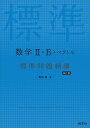 数学2・B＋ベクトル 標準問題精講 