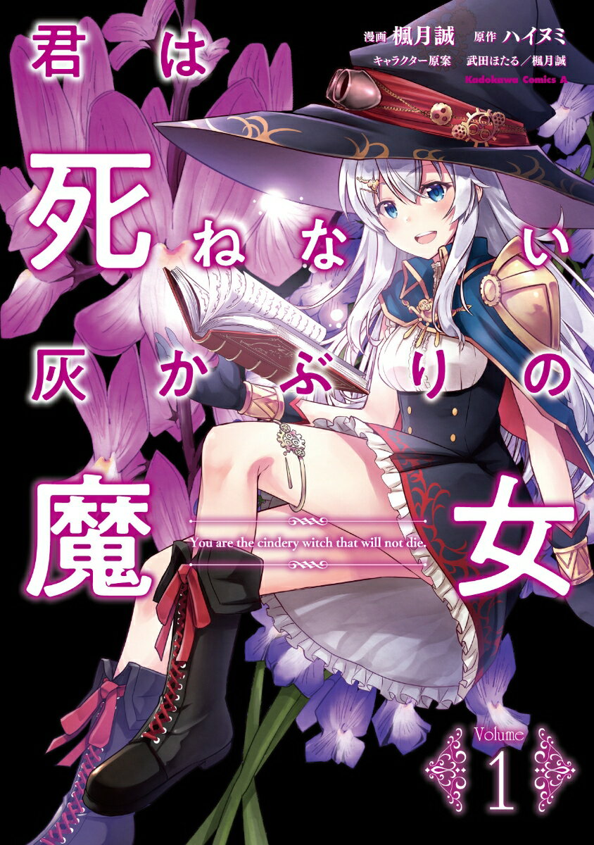 君は死ねない灰かぶりの魔女 1巻