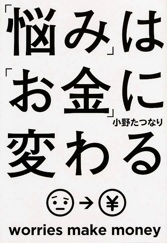 「悩み」は「お金」に変わる