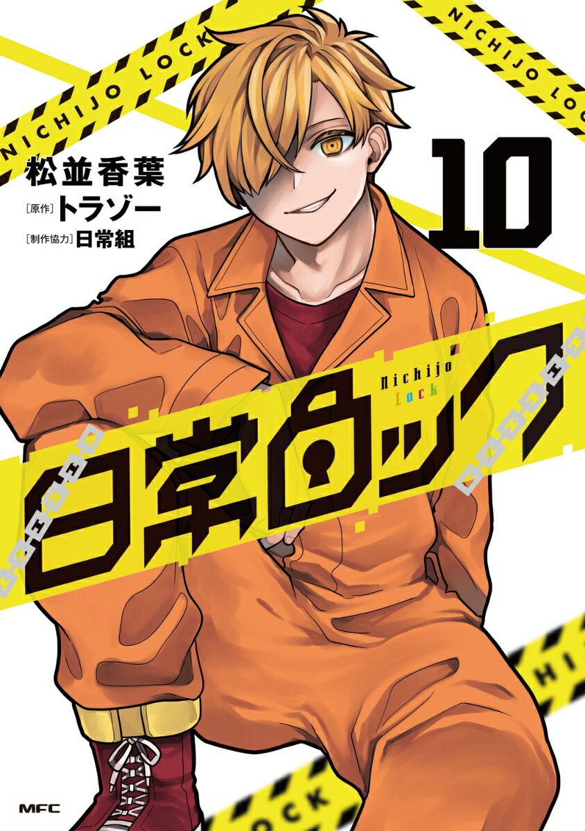 日常ロック　10 表紙