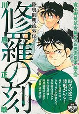 修羅の刻（寛永御前試合編2＆風雲幕末編1）