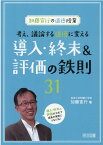 加藤宣行の道徳授業　考え、議論する道徳に変える導入・終末＆評価の鉄則31 [ 加藤　宣行 ]