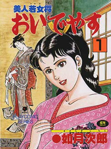 美人若女将おいでやす（1）