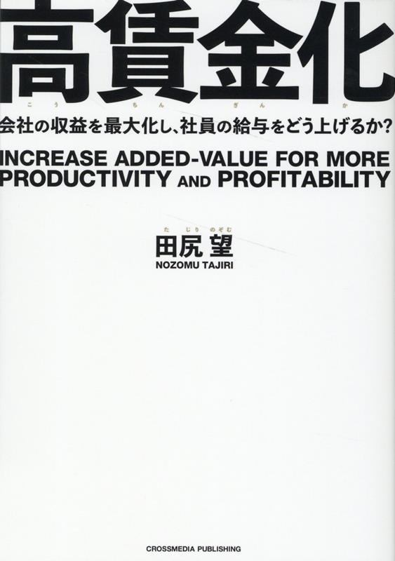 高賃金化