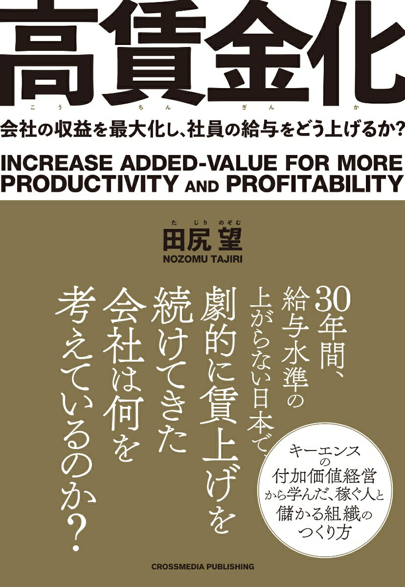 ３０年間、給与水準の上がらない日本で、劇的に賃上げを続けてきた会社は何を考えているのか？キーエンスの付加価値経営から学んだ、稼ぐ人と儲かる組織のつくり方。