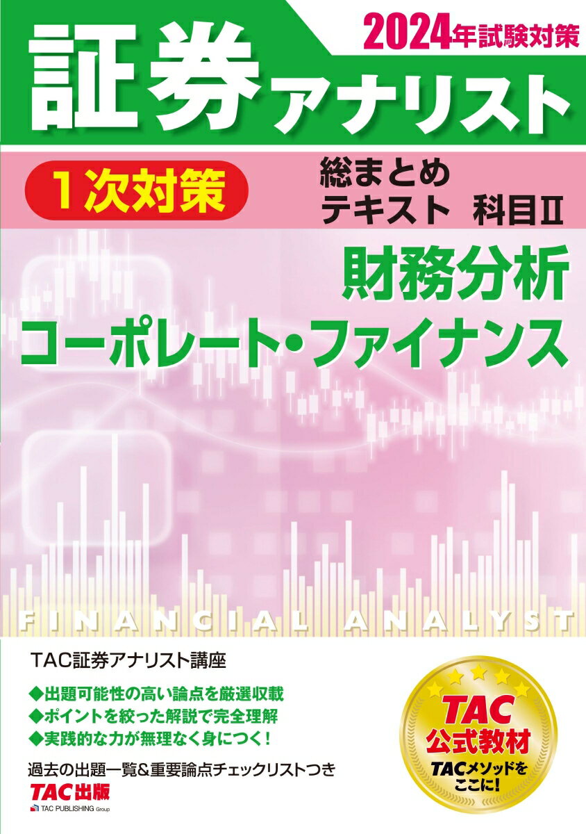 2024年試験対策　証券アナリスト1次対策総まとめテキスト　科目2　財務分析、コーポレート・ファイナンス