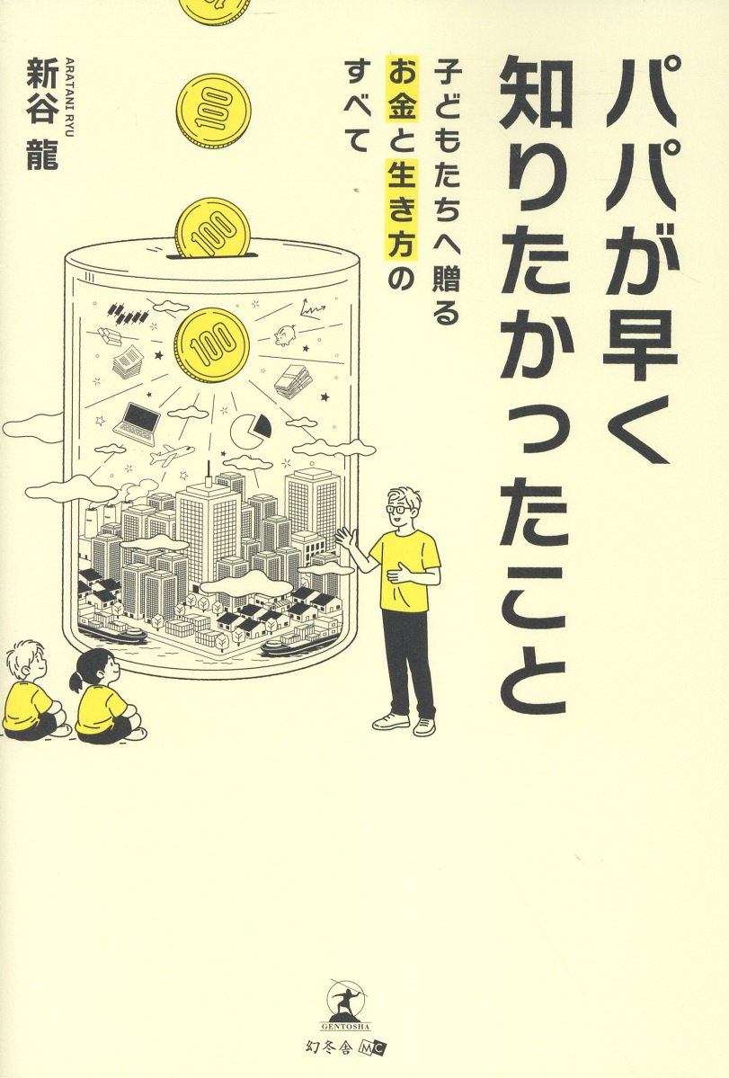 パパが早く知りたかったこと 子どもたちへ贈るお金と生き方のすべて