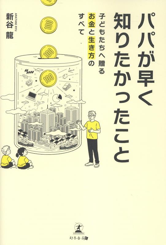 パパが早く知りたかったこと 子どもたちへ贈るお金と生き方のすべて