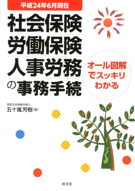 社会保険・労働保険・人事労務の事務手続（平成24年6月現在）