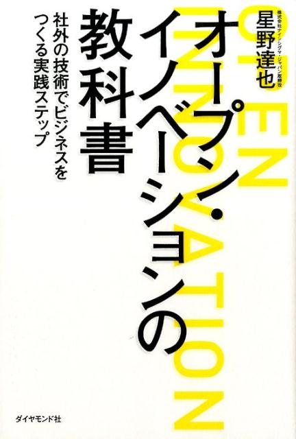 オープン・イノベーションの教科書