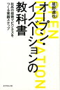 オープン・イノベーションの教科書 社外の技術でビジネスをつくる実践ステップ [ 星野達也 ]