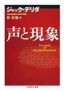声と現象 （ちくま学芸文庫） [ ジャック・デリダ ]