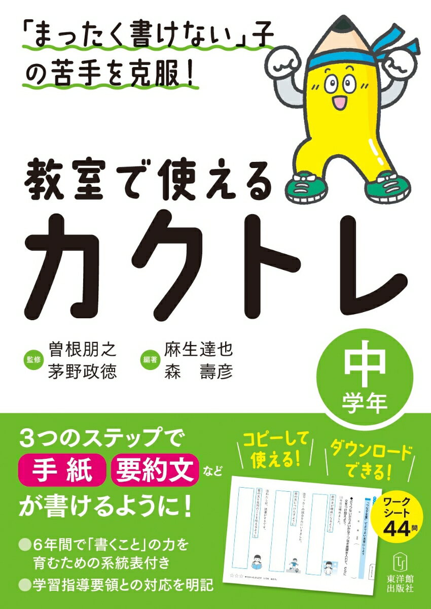 ３つのステップで報告文、手紙などが書けるように！６年間で「書くこと」の力を育むための系統表付き。学習指導要領との対応を明記。