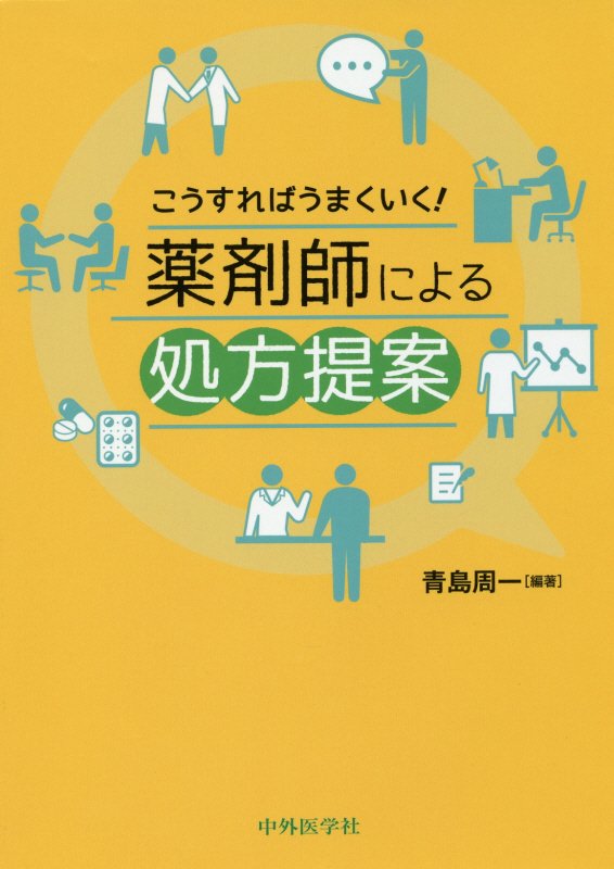 こうすればうまくいく！薬剤師による処方提案