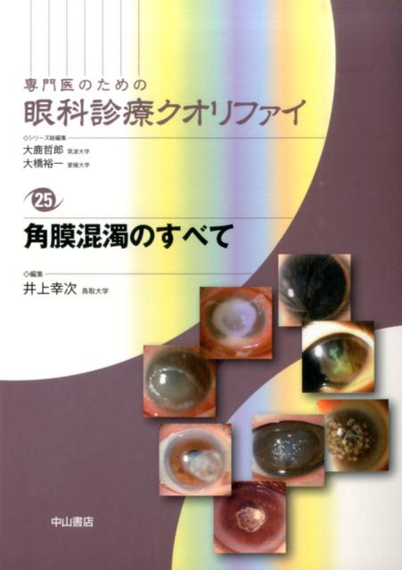 角膜混濁のすべて （専門医のための眼科診療クオリファイ） 