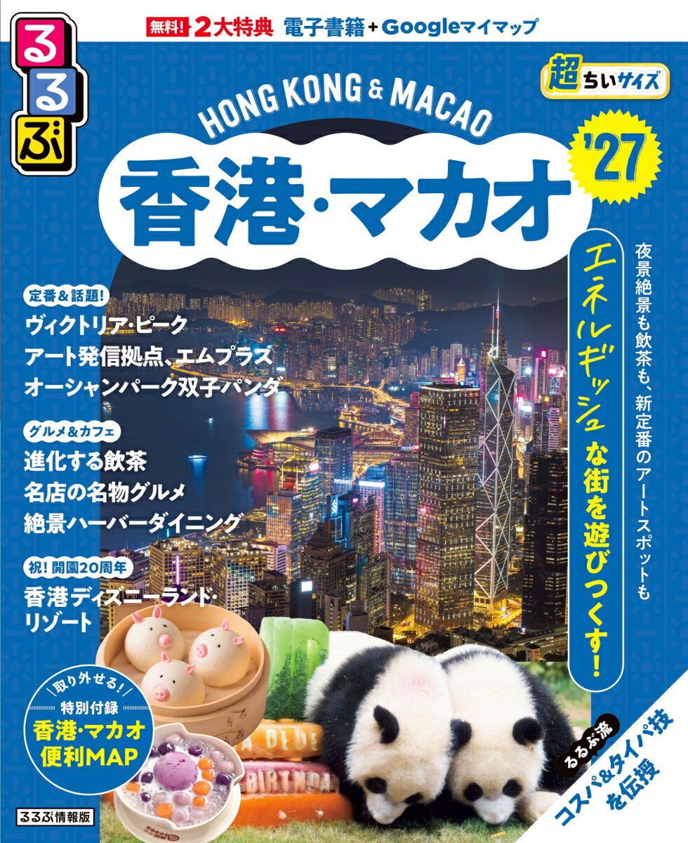 るるぶ香港・マカオ'27超ちいサイズ （るるぶ情報版 小型） [ JTBパブリッシング 旅行ガイドブック 編集部 ]のサムネイル