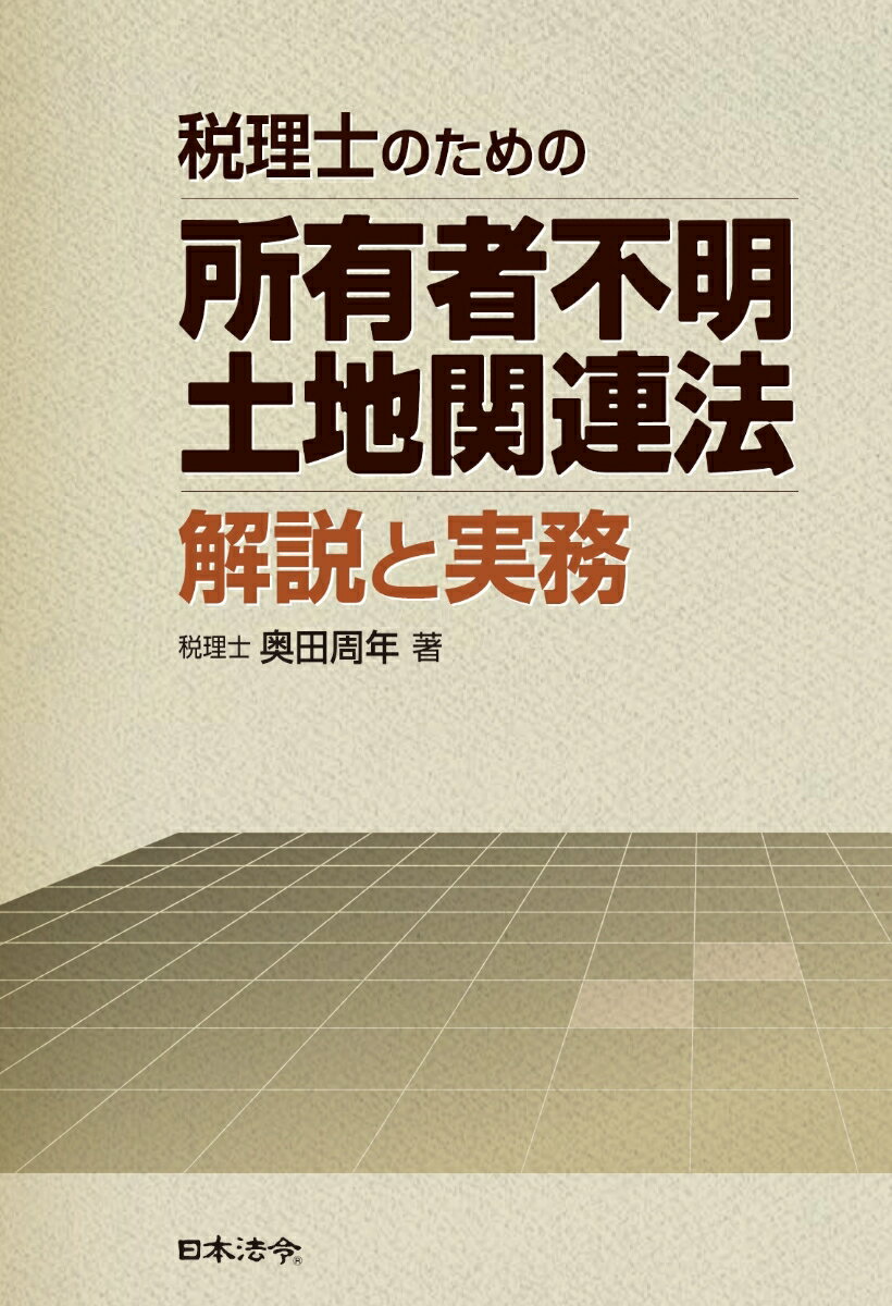 税理士のための所有者不明土地関連法 解説と実務
