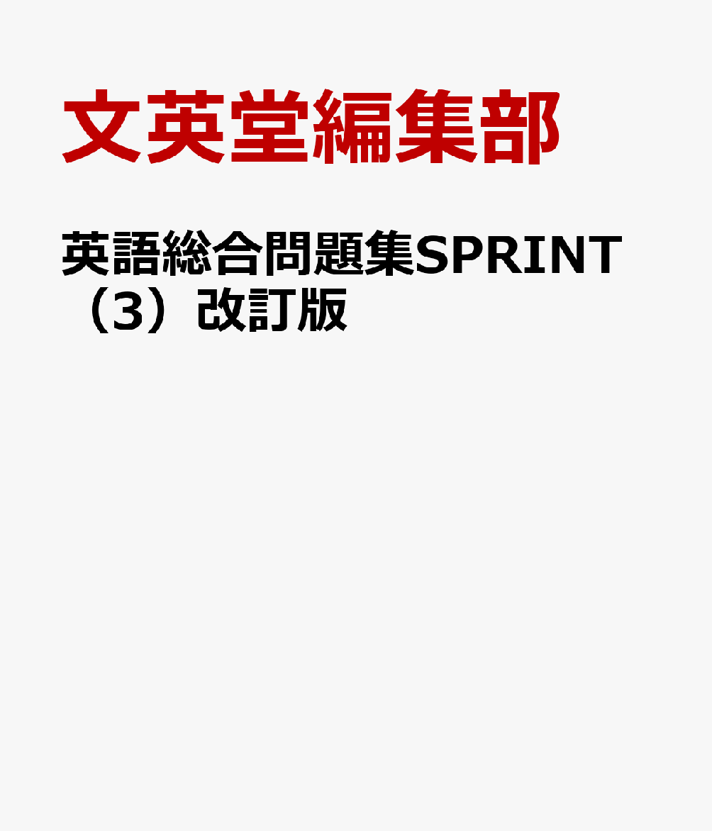 英語総合問題集SPRINT（3）改訂版