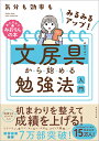 気分も効率もみるみるアップ！　文房具から始める勉強法入門 [ みおりん ]