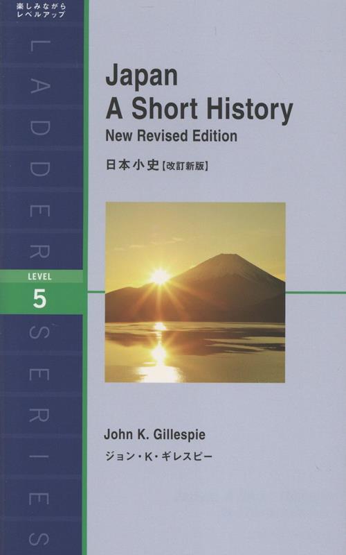日本小史 改訂新版