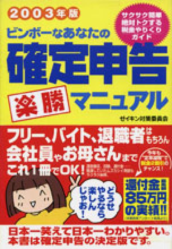 ビンボーなあなたの確定申告楽勝マニュアル（2003年版）