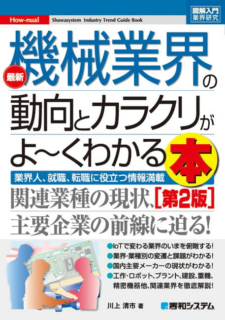 図解入門行業界研究　機械業界の動向とカラクリがよ〜くわかる本　[第2版]
