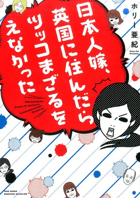 日本人嫁、英国に住んだらツッコまざるをえなかった